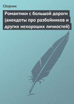 Читайте книги онлайн на Bookidrom.ru! Бесплатные книги в одном клике Сборник - Романтики с большой дороги (анекдоты про разбойников и других нехороших личностей)