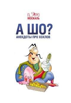 Читайте книги онлайн на Bookidrom.ru! Бесплатные книги в одном клике Пэтро Москаль - А шо? Анекдоты про хохлов