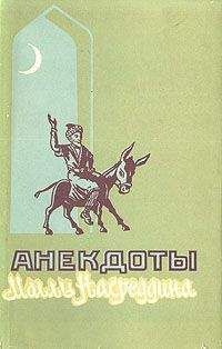 Читайте книги онлайн на Bookidrom.ru! Бесплатные книги в одном клике Народ - Анекдоты о Молле Насреддине