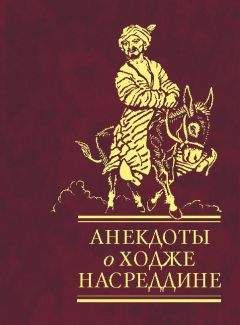 Читайте книги онлайн на Bookidrom.ru! Бесплатные книги в одном клике Сборник - Анекдоты о Ходже Насреддине