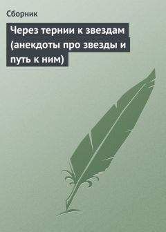 Читайте книги онлайн на Bookidrom.ru! Бесплатные книги в одном клике Сборник - Через тернии к звездам (анекдоты про звезды и путь к ним)