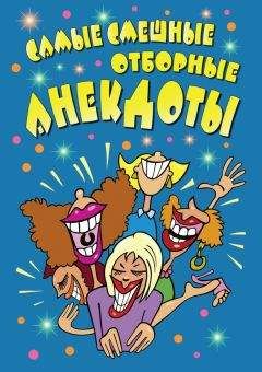Читайте книги онлайн на Bookidrom.ru! Бесплатные книги в одном клике Сборник - Самые смешные отборные анекдоты.