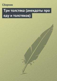 Читайте книги онлайн на Bookidrom.ru! Бесплатные книги в одном клике Сборник - Три толстяка (анекдоты про еду и толстяков)