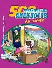 Читайте книги онлайн на Bookidrom.ru! Бесплатные книги в одном клике Сборник - Посадил дед репку. Анекдоты про дачников и дачи