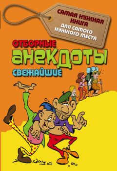 Читайте книги онлайн на Bookidrom.ru! Бесплатные книги в одном клике С. Лютик - Отборные свежайшие анекдоты