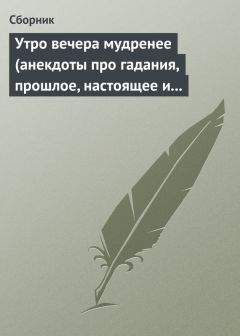 Читайте книги онлайн на Bookidrom.ru! Бесплатные книги в одном клике Сборник - Утро вечера мудренее (анекдоты про гадания, прошлое, настоящее и будущее)