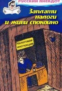 Читайте книги онлайн на Bookidrom.ru! Бесплатные книги в одном клике Сборник - Заплати налоги и живи спокойно! Анекдоты про налоговую инспекцию, налоги, сборы и пошлины