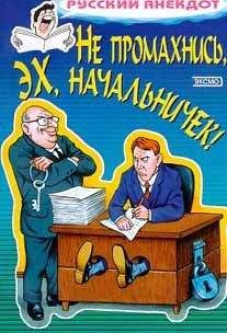 Читайте книги онлайн на Bookidrom.ru! Бесплатные книги в одном клике Сборник - Не промахнись, эх, начальничек! Анекдоты о руководителях и подчиненных