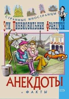 Читайте книги онлайн на Bookidrom.ru! Бесплатные книги в одном клике Федор Путешествующий - Эти любвеобильные французы. Анекдоты и факты