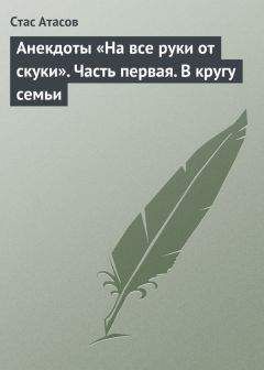 Стас Атасов - Анекдоты «На все руки от скуки». Часть первая. В кругу семьи