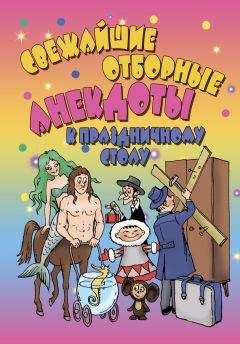 Читайте книги онлайн на Bookidrom.ru! Бесплатные книги в одном клике А. Селиванов - Свежайшие отборные анекдоты к праздничному столу