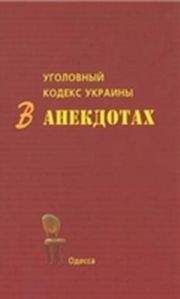 Читайте книги онлайн на Bookidrom.ru! Бесплатные книги в одном клике С. Кивалов - Уголовный кодекс Украины в анекдотах