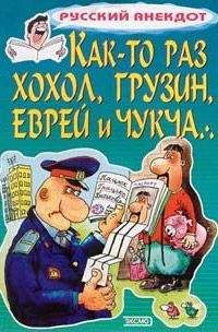 Читайте книги онлайн на Bookidrom.ru! Бесплатные книги в одном клике Сборник - Как-то раз хохол, грузин, еврей и чукча