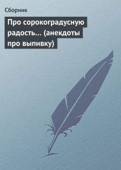 Читайте книги онлайн на Bookidrom.ru! Бесплатные книги в одном клике Сборник - Про сорокоградусную радость… (анекдоты про выпивку)
