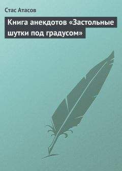 Читайте книги онлайн на Bookidrom.ru! Бесплатные книги в одном клике Стас Атасов - Застольные шутки под градусом