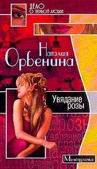 Читайте книги онлайн на Bookidrom.ru! Бесплатные книги в одном клике Наталия Орбенина - Увядание розы