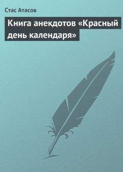 Стас Атасов - Книга анекдотов «Красный день календаря» (анекдоты, рассказываемые по праздничным датам)