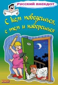 Стас Атасов - С кем поведешься, с тем и наберешься