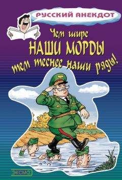 Читайте книги онлайн на Bookidrom.ru! Бесплатные книги в одном клике Стас Атасов - Чем шире наши морды, тем теснее наши ряды