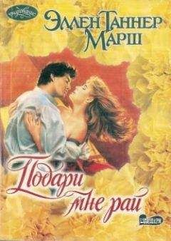 Читайте книги онлайн на Bookidrom.ru! Бесплатные книги в одном клике Эллен Марш - Подари мне рай