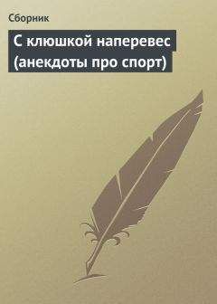 Читайте книги онлайн на Bookidrom.ru! Бесплатные книги в одном клике Сборник - С клюшкой наперевес (анекдоты про спорт)