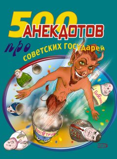 Читайте книги онлайн на Bookidrom.ru! Бесплатные книги в одном клике Стас Атасов - 500 анекдотов про советских государей