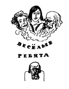 Владимир Пятницкий - Веселые ребята (с илл.)