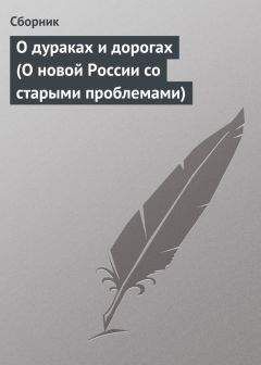 Читайте книги онлайн на Bookidrom.ru! Бесплатные книги в одном клике Сборник - О дураках и дорогах (О новой России со старыми проблемами)