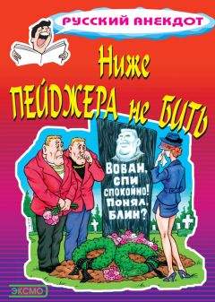 Читайте книги онлайн на Bookidrom.ru! Бесплатные книги в одном клике Стас Атасов - Ниже пейджера не бить