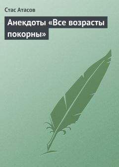 Читайте книги онлайн на Bookidrom.ru! Бесплатные книги в одном клике Стас Атасов - Все возрасты покорны…