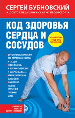 Читайте книги онлайн на Bookidrom.ru! Бесплатные книги в одном клике Сергей Бубновский - Код здоровья сердца и сосудов