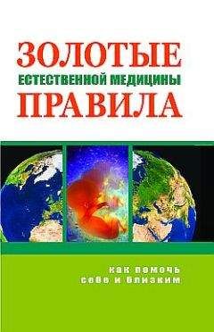 Читайте книги онлайн на Bookidrom.ru! Бесплатные книги в одном клике Марва Оганян - Золотые правила естественной медицины