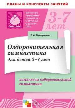 Людмила Пензулаева - Оздоровительная гимнастика для детей 3-7 лет. Комплексы оздоровительной гимнастики