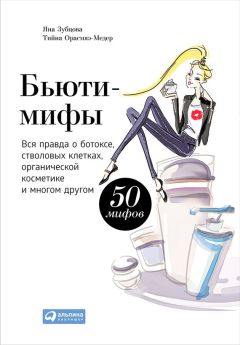 Читайте книги онлайн на Bookidrom.ru! Бесплатные книги в одном клике Яна Зубцова - Бьюти-мифы. Вся правда о ботоксе, стволовых клетках, органической косметике и многом другом