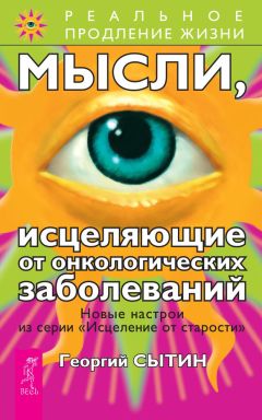 Читайте книги онлайн на Bookidrom.ru! Бесплатные книги в одном клике Георгий Сытин - Мысли, исцеляющие от онкологических заболеваний