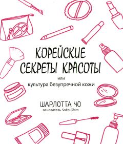 Читайте книги онлайн на Bookidrom.ru! Бесплатные книги в одном клике Шарлотта Чо - Корейские секреты красоты