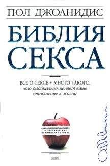 Читайте книги онлайн на Bookidrom.ru! Бесплатные книги в одном клике Пол Джоанидис - Библия секса