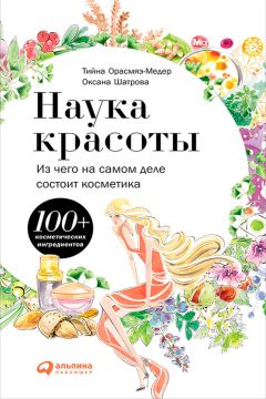 Читайте книги онлайн на Bookidrom.ru! Бесплатные книги в одном клике Оксана Шатрова - Наука красоты. Из чего на самом деле состоит косметика