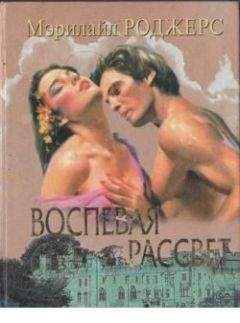 Читайте книги онлайн на Bookidrom.ru! Бесплатные книги в одном клике Мэрилайл Роджерс - Воспевая рассвет