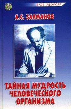 Читайте книги онлайн на Bookidrom.ru! Бесплатные книги в одном клике Александр Залманов - Тайная мудрость человеческого организма