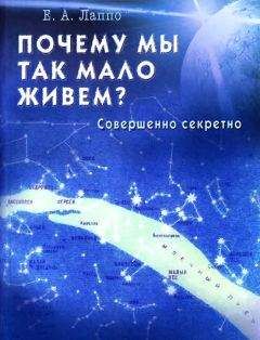 Читайте книги онлайн на Bookidrom.ru! Бесплатные книги в одном клике Евгений Лаппо - Почему мы так мало живем? Совершенно секретно
