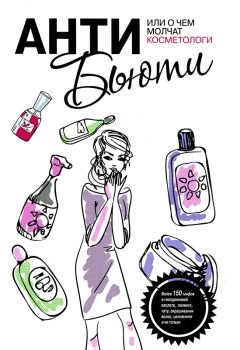 Читайте книги онлайн на Bookidrom.ru! Бесплатные книги в одном клике Валерия Профатыло - Анти-бьюти, или О чем молчат косметологи