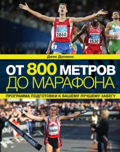 Джек Дэниелс - От 800 метров до марафона