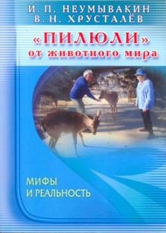 Читайте книги онлайн на Bookidrom.ru! Бесплатные книги в одном клике Иван Неумывакин - «Пилюли» от животного мира. Мифы и реальность