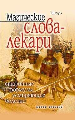 Читайте книги онлайн на Bookidrom.ru! Бесплатные книги в одном клике Валентин Кара - Магические слова-лекари. Старинные формулы, усмиряющие болезни