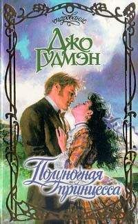 Читайте книги онлайн на Bookidrom.ru! Бесплатные книги в одном клике Джо Гудмэн - Полуночная принцесса