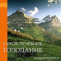 Читайте книги онлайн на Bookidrom.ru! Бесплатные книги в одном клике Сергей Филонов - Сухое лечебное голодание — мифы и реальность