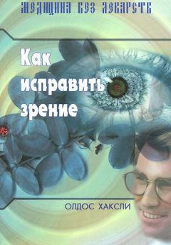 Читайте книги онлайн на Bookidrom.ru! Бесплатные книги в одном клике Олдос Хаксли - Как исправить зрение