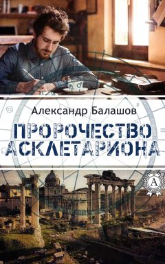 Читайте книги онлайн на Bookidrom.ru! Бесплатные книги в одном клике Александр Балашов - Пророчество Асклетариона