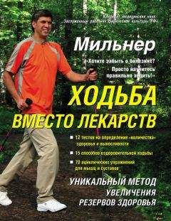 Читайте книги онлайн на Bookidrom.ru! Бесплатные книги в одном клике Евгений Мильнер - Ходьба вместо лекарств